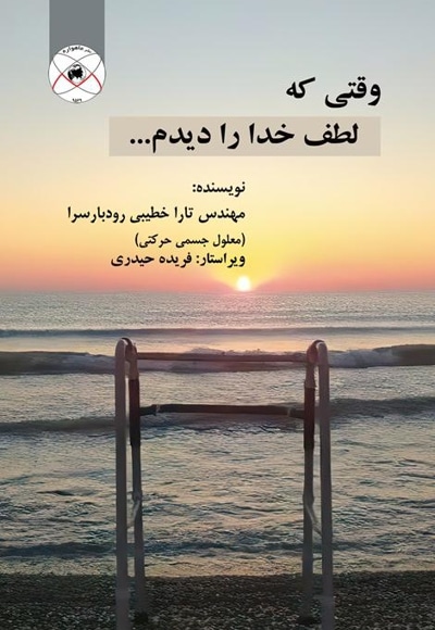 وقتی که لطف خدا را دیدم...
